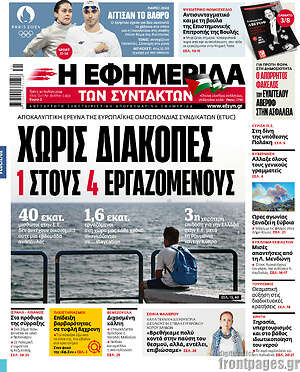 Η εφημερίδα των συντακτών: Χωρίς διακοπές 1 στους 4 εργαζομένους