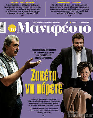 Πρωτοσέλιδο εφημερίδας Manifesto - protoselida
