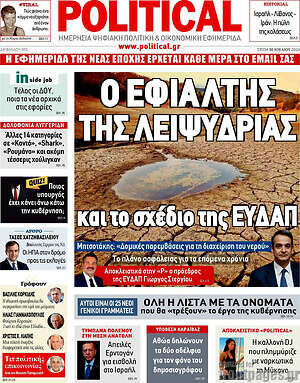 Πρωτοσέλιδο εφημερίδας Political - protoselida
