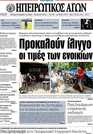 Πρωτοσέλιδο Ηπειρωτικός Αγών