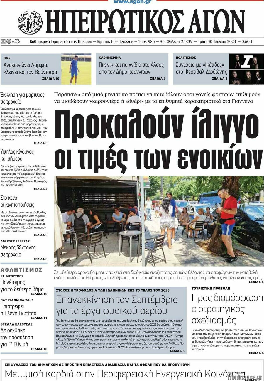 Ηπειρωτικός Αγών