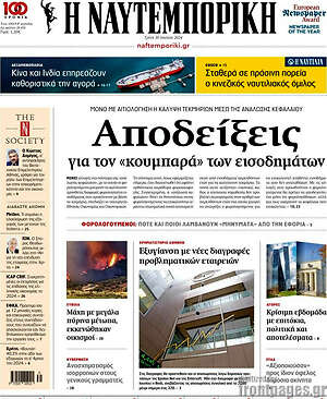 Η Ναυτεμπορική: Αποδείξεις για τον «κουμπαρά» των εισοδημάτων