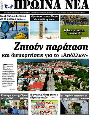 Πρωτοσέλιδο Πρωινά νέα
