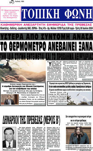 Πρωτοσέλιδο Τοπική Φωνή