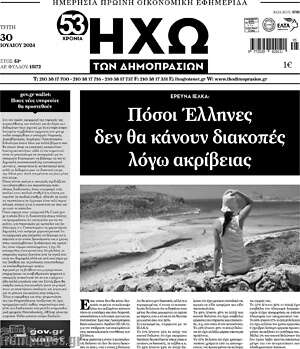 Πρωτοσέλιδο Ηχώ των Δημοπρασιών