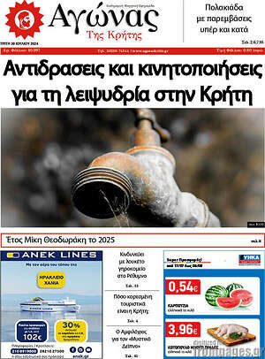 Πρωτοσέλιδο Αγώνας της Κρήτης