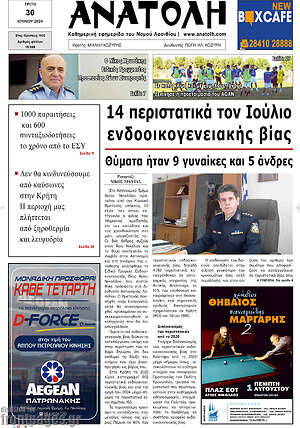 Πρωτοσέλιδο Ανατολή