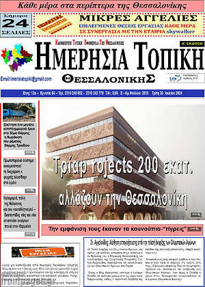 Πρωτοσέλιδο Ημερήσια Τοπική