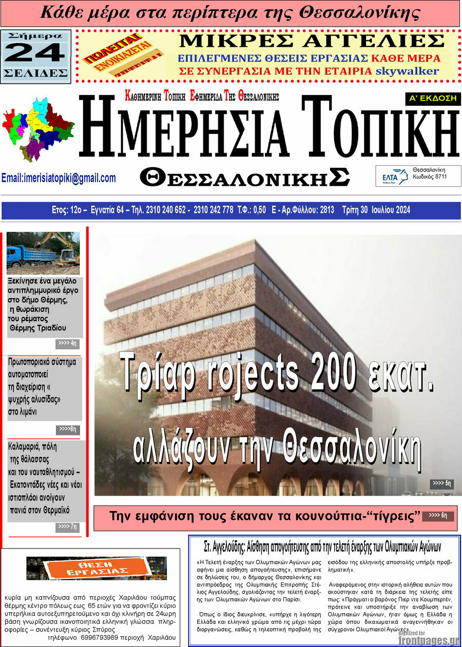 Ημερήσια Τοπική