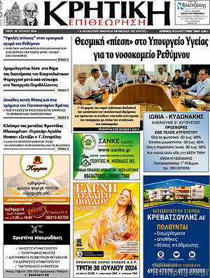 Πρωτοσέλιδο Κρητική Επιθεώρηση
