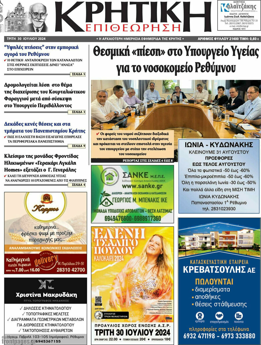 Κρητική Επιθεώρηση