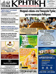 /Κρητική Επιθεώρηση