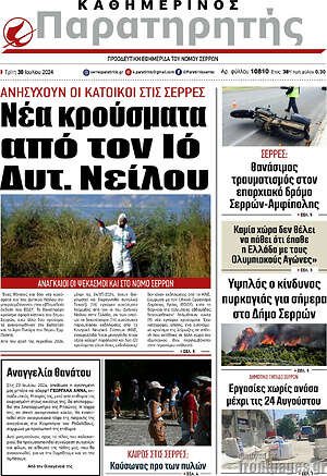 Πρωτοσέλιδο Παρατηρητής