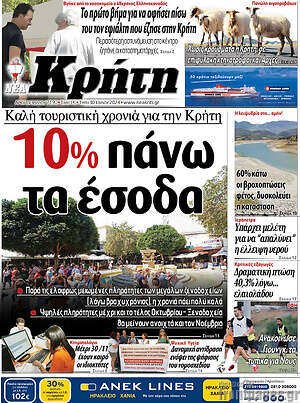 Πρωτοσέλιδο Νέα Κρήτη