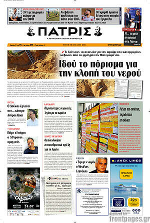 Πρωτοσέλιδο Πατρίς