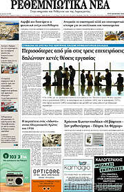 /Ρεθεμνιώτικα Νέα
