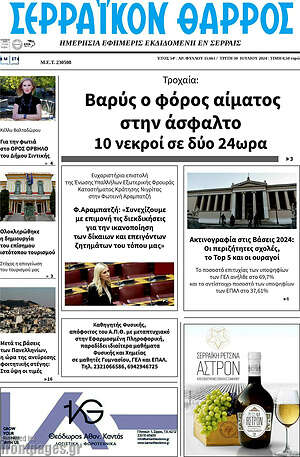 Πρωτοσέλιδο Σερραϊκόν Θάρρος