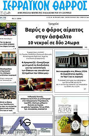 /Σερραϊκόν Θάρρος
