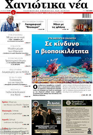 Πρωτοσέλιδο Χανιώτικα Νέα