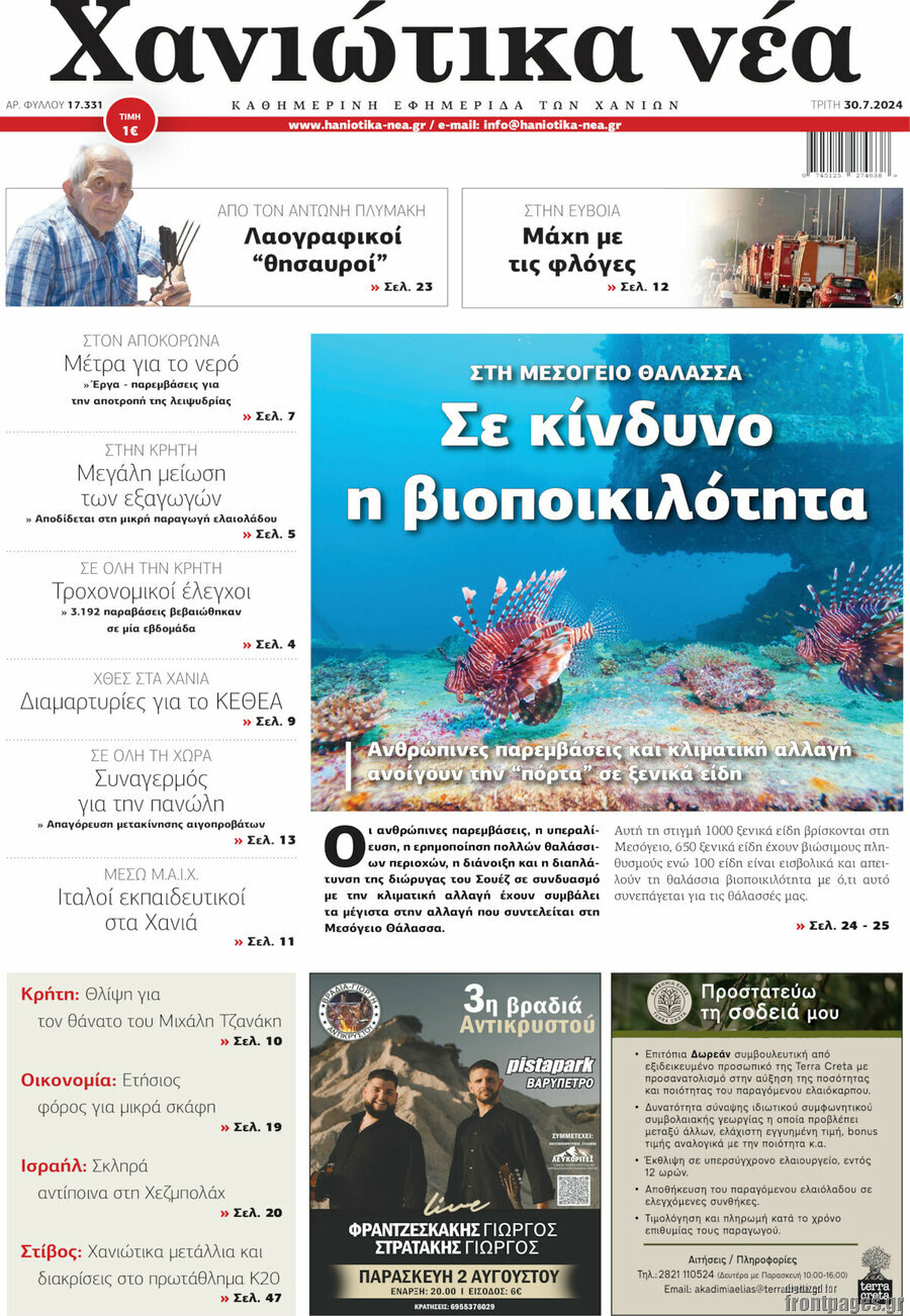 Χανιώτικα Νέα