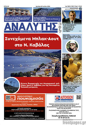 Πρωτοσέλιδο Αναλυτής