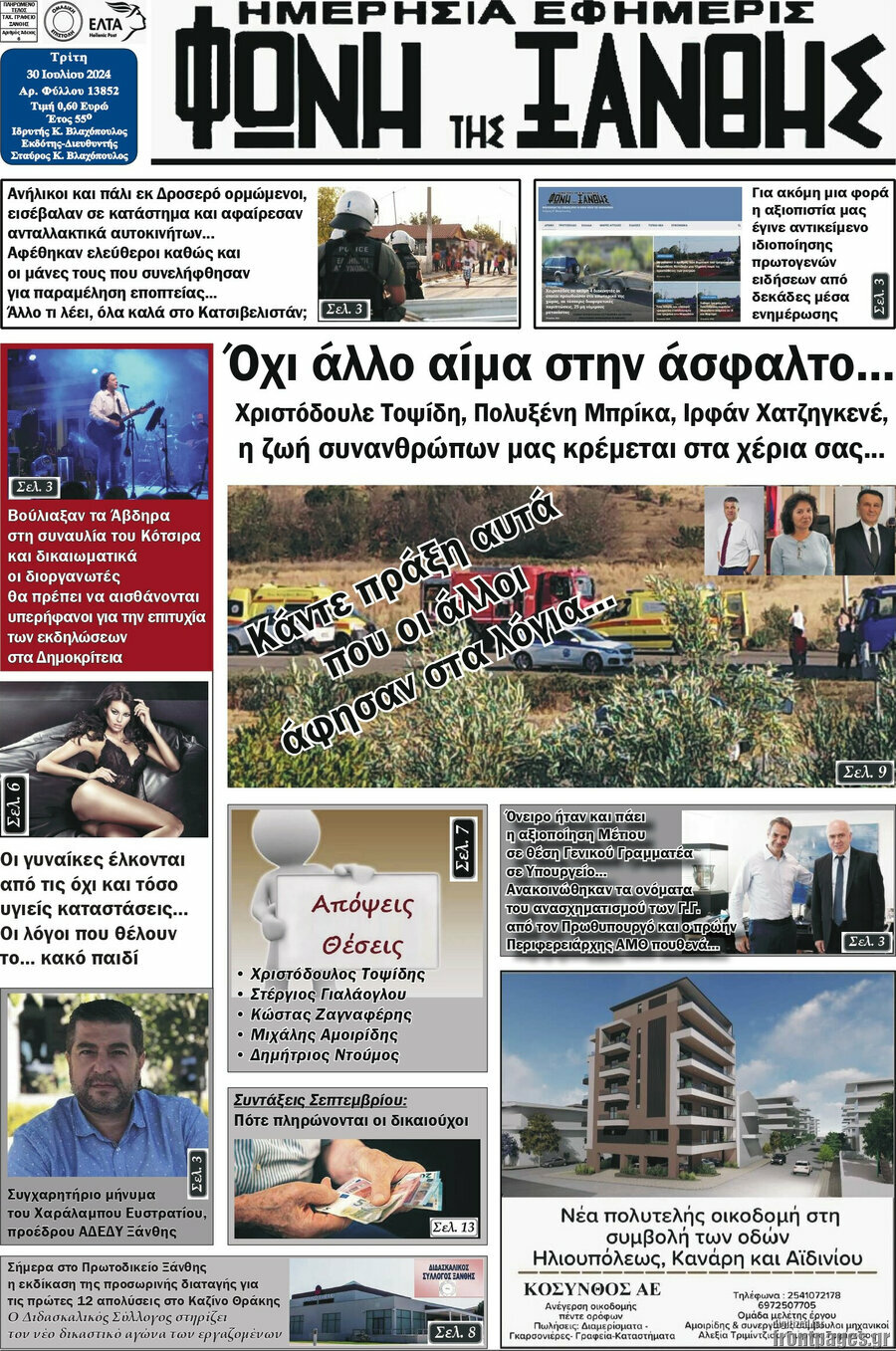Φωνή της Ξάνθης