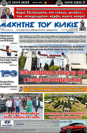 Πρωτοσέλιδο Μαχητής του Κιλκίς