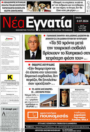 Πρωτοσέλιδο Νέα Εγνατία