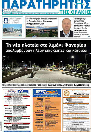 Πρωτοσέλιδο Παρατηρητής