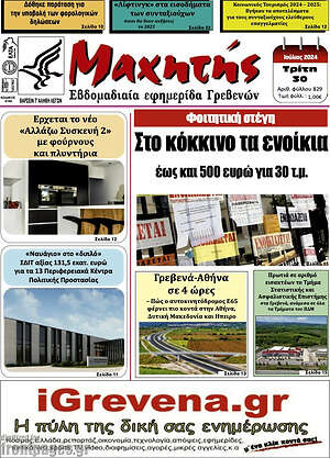 Πρωτοσέλιδο Πρωινή Γρεβενών