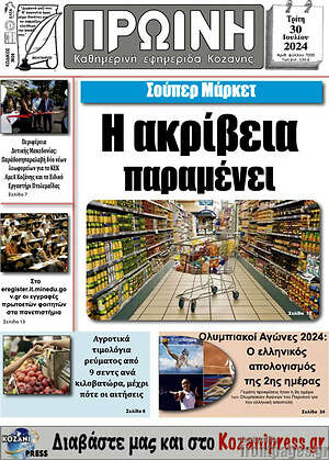 Πρωτοσέλιδο Πρωινή Κοζάνης
