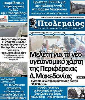 Πρωτοσέλιδο Πτολεμαίος