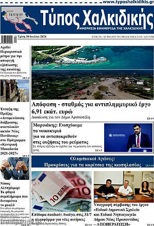 Πρωτοσέλιδο Τύπος Χαλκιδικής