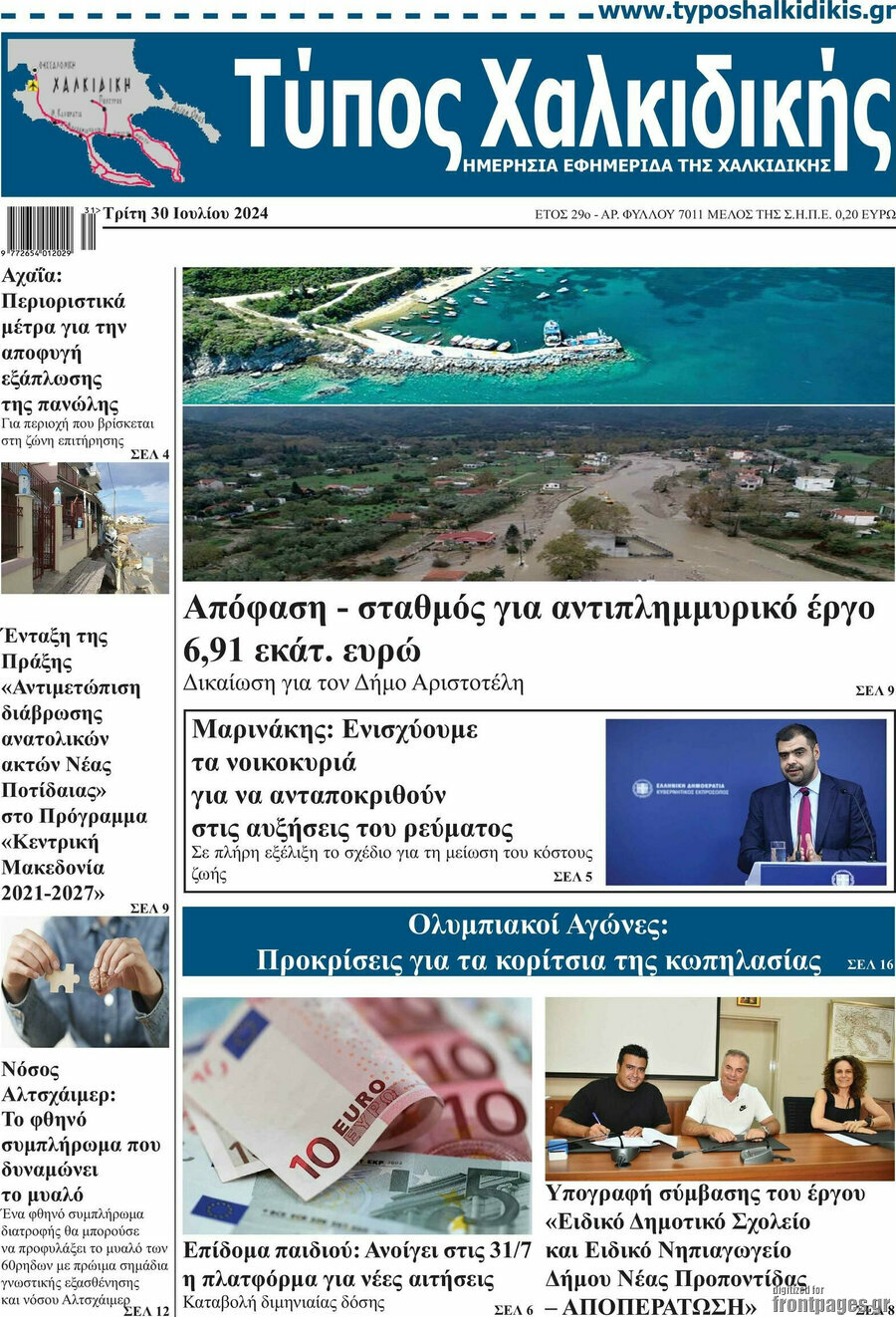 Τύπος Χαλκιδικής