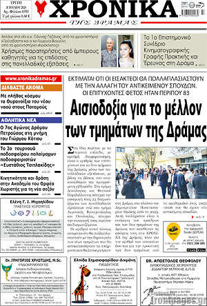 Πρωτοσέλιδο Χρονικά της Δράμας