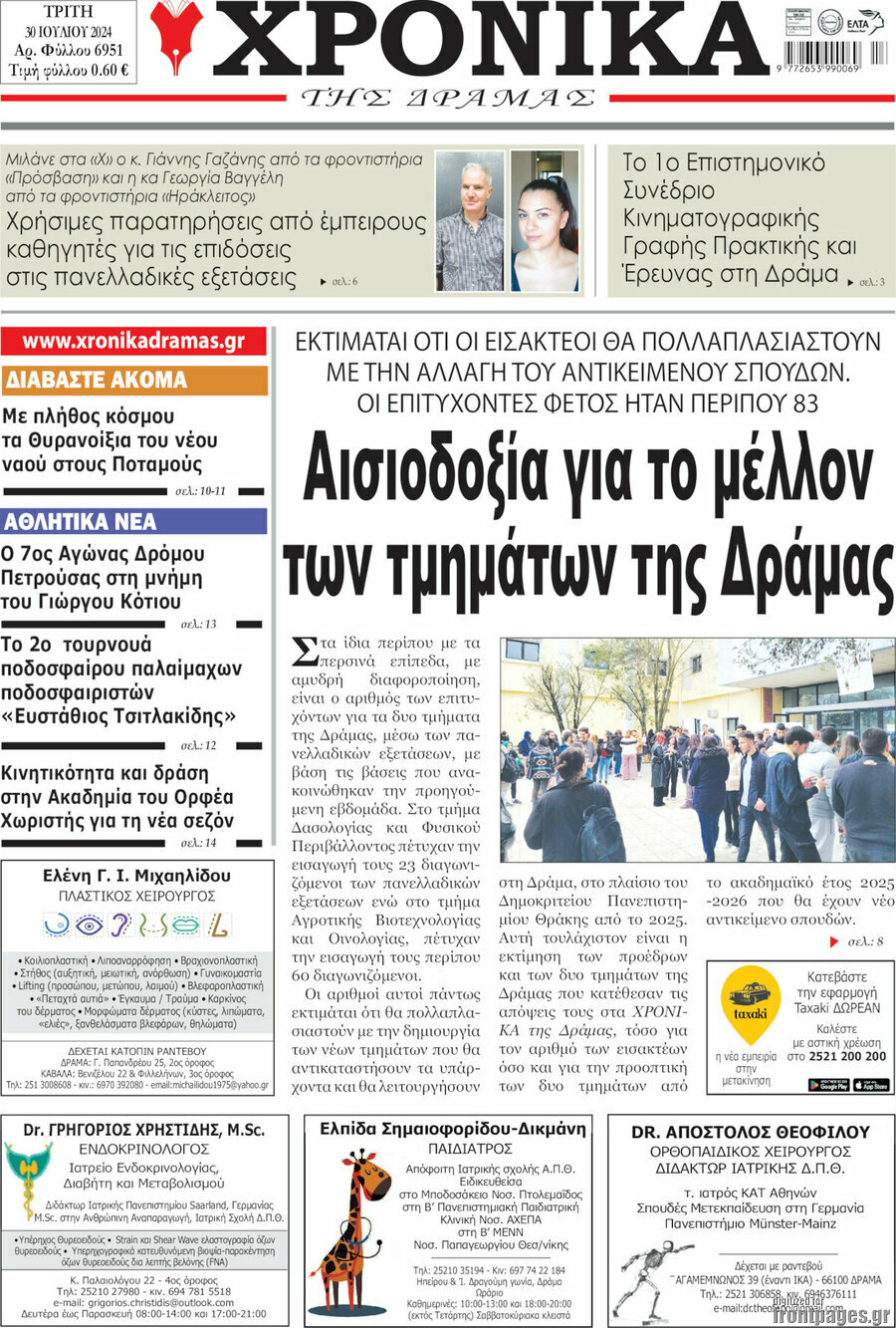 Χρονικά της Δράμας