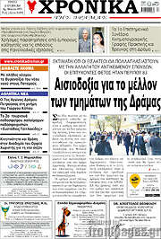 /Χρονικά της Δράμας