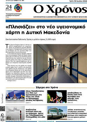 Πρωτοσέλιδο Χρόνος