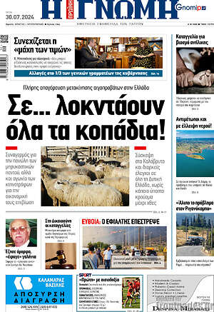 Πρωτοσέλιδο Η Γνώμη