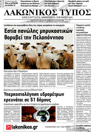 Πρωτοσέλιδο Λακωνικός Τύπος