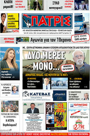 Πρωτοσέλιδο Πατρίς