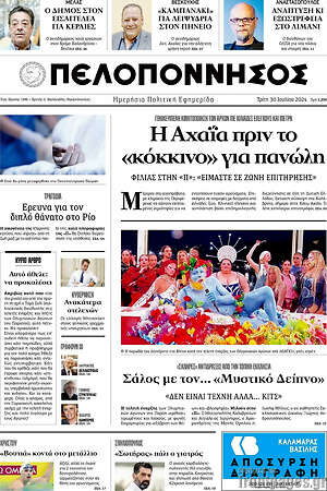 Πρωτοσέλιδο Πελοπόννησος
