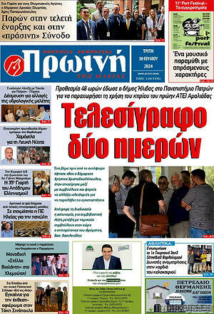 Πρωτοσέλιδο Πρωινή Ηλείας