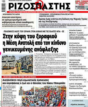 Ριζοσπάστης: Στην κόψη του ξυραφιού η Μέση Ανατολή από τον κίνδυνο γενικευμένης ανάφλεξης
