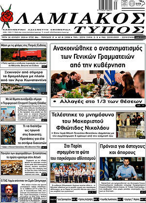 Πρωτοσέλιδο Λαμιακός Τύπος