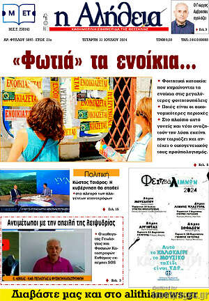 Πρωτοσέλιδο Η Αλήθεια