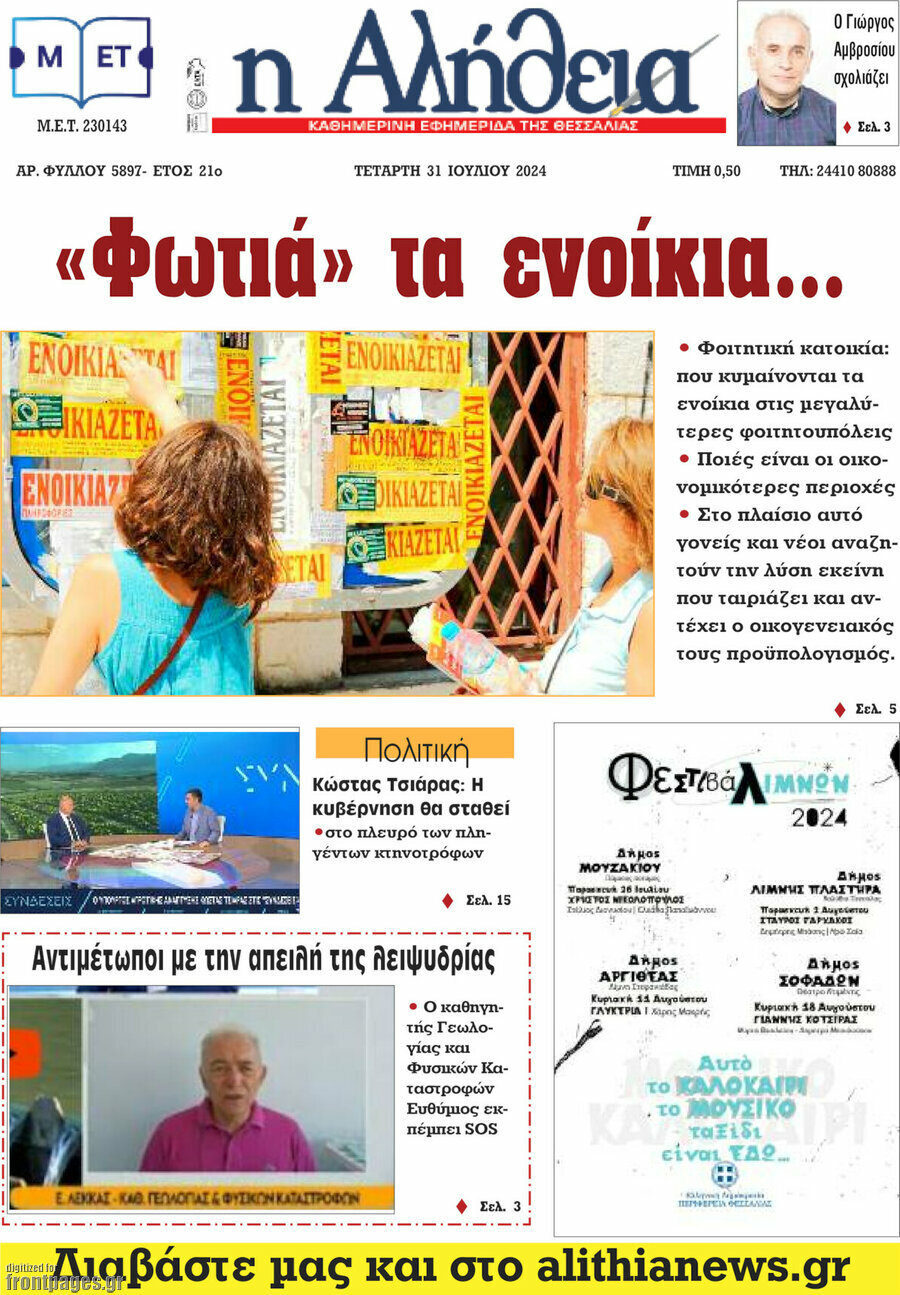 Η Αλήθεια