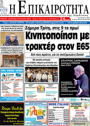 Πρωτοσέλιδο Η Επικαιρότητα
