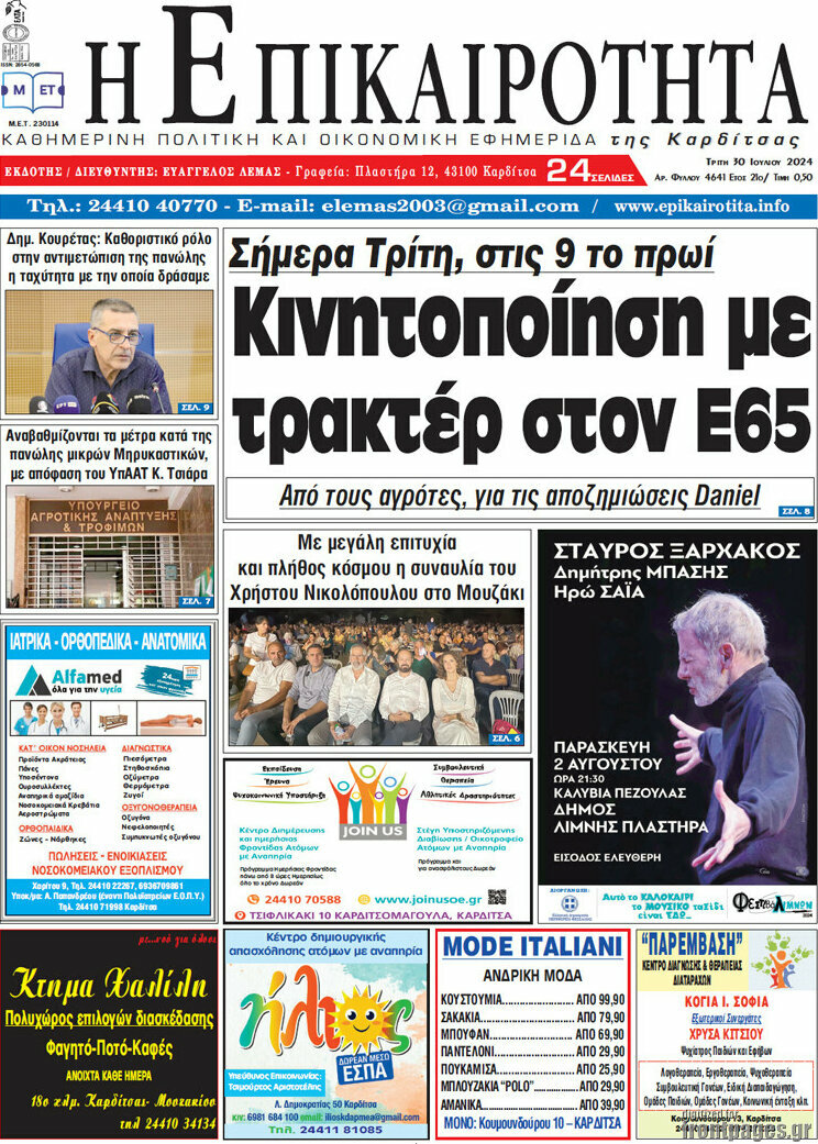 Η Επικαιρότητα
