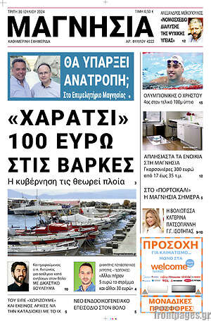 Πρωτοσέλιδο Μαγνησία